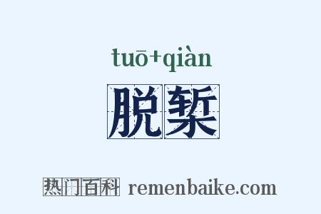 脱椠是什么意思的图片